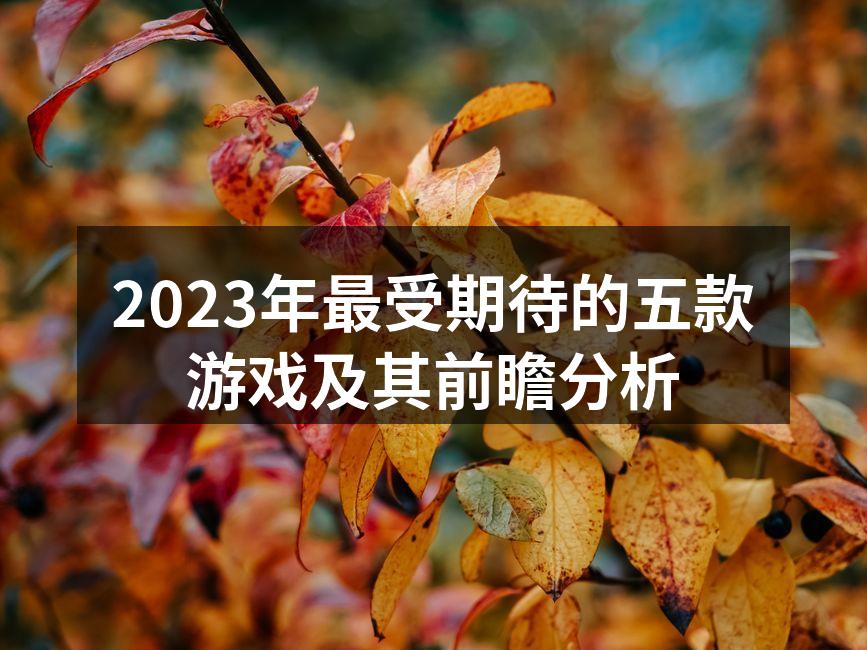 2023年最受期待的游戏大作